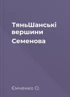 ТяньШанські вершини Семенова