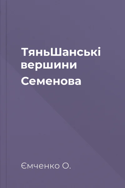 ТяньШанські вершини Семенова