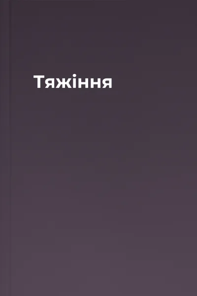Тяжіння