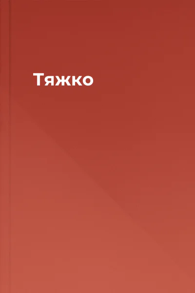 Тяжко