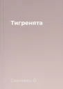 Тигренята