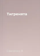 Тигренята