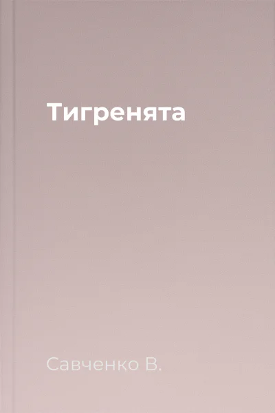 Тигренята