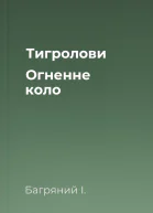 Тигролови Огненне коло