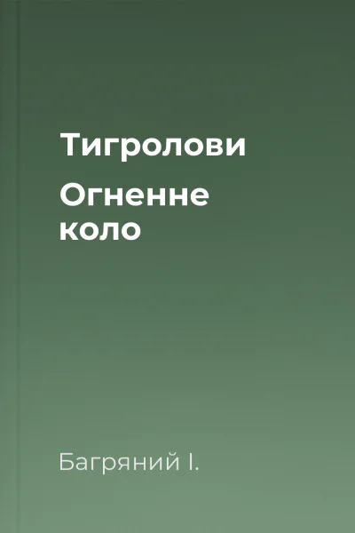 Тигролови Огненне коло