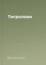 Тигролови