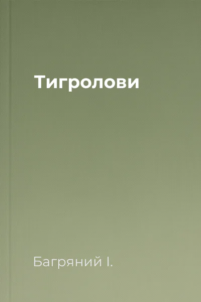Тигролови