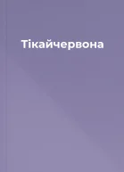 Тікайчервона