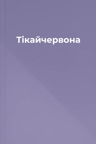 Тікайчервона