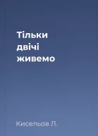 Тільки двічі живемо