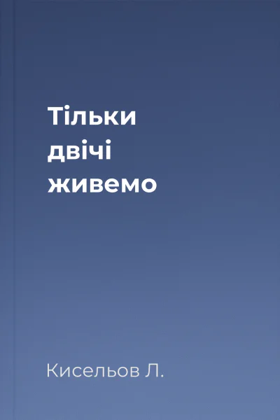 Тільки двічі живемо