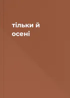 тільки й осені