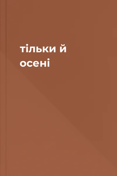 тільки й осені