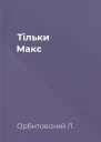 Тільки Макс