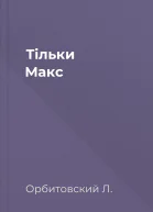 Тільки Макс