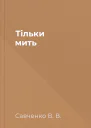 Тільки мить