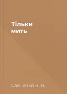 Тільки мить