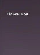 Тільки моя