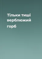 Тільки тиші верблюжий горб