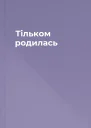 Тільком родилась
