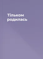 Тільком родилась