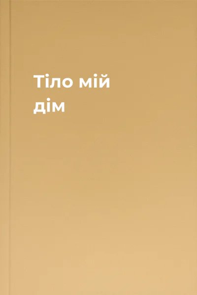 Тіло мій дім