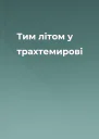 Тим літом у трахтемирові