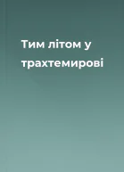 Тим літом у трахтемирові