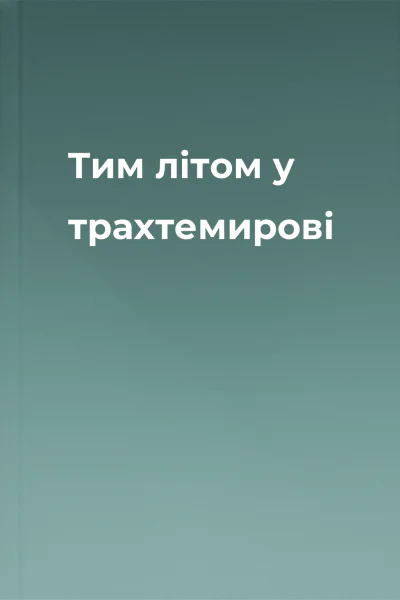 Тим літом у трахтемирові