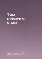 Тим неситим очам