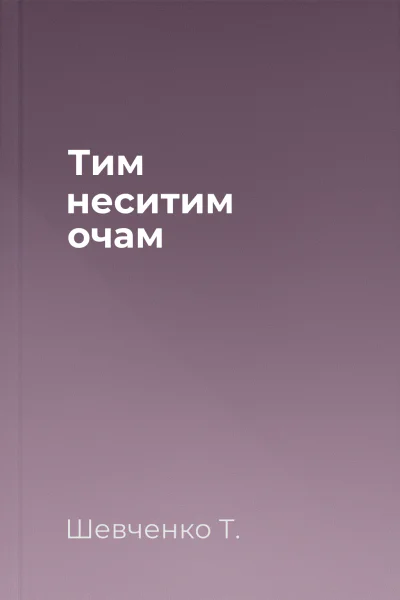 Тим неситим очам