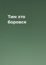 Тим хто боровся
