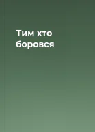 Тим хто боровся