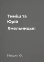 Тиміш та Юрій Хмельницькі