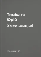 Тиміш та Юрій Хмельницькі