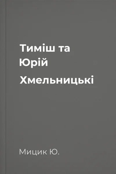 Тиміш та Юрій Хмельницькі