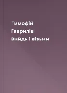 Тимофій Гаврилів Вийди і візьми
