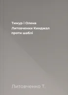 Тимур і Олена Литовченки Кинджал проти шаблі