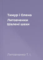 Тимур і Олена Литовченки Шалені шахи