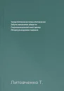 Тимур Литовченко Олена Литовченко Забути неможливо зберегти Соціальнопсихологічний трилер Літературнохудожнє видання