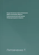 Тимур Литовченко Олена Литовченко Забути неможливо зберегти Соціальнопсихологічний трилер Літературнохудожнє видання