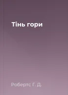 Тінь гори