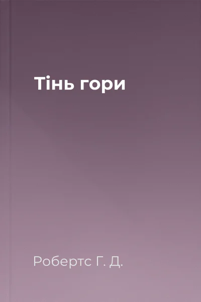 Тінь гори