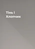 Тінь і Хлопчик