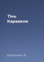 Тінь Каравели