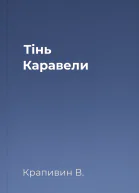 Тінь Каравели
