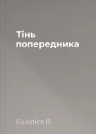 Тінь попередника