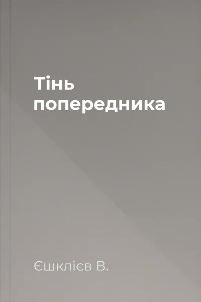 Тінь попередника