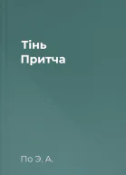 Тінь Притча