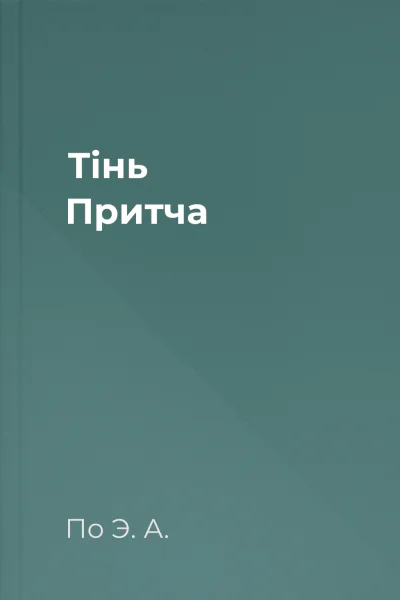 Тінь Притча